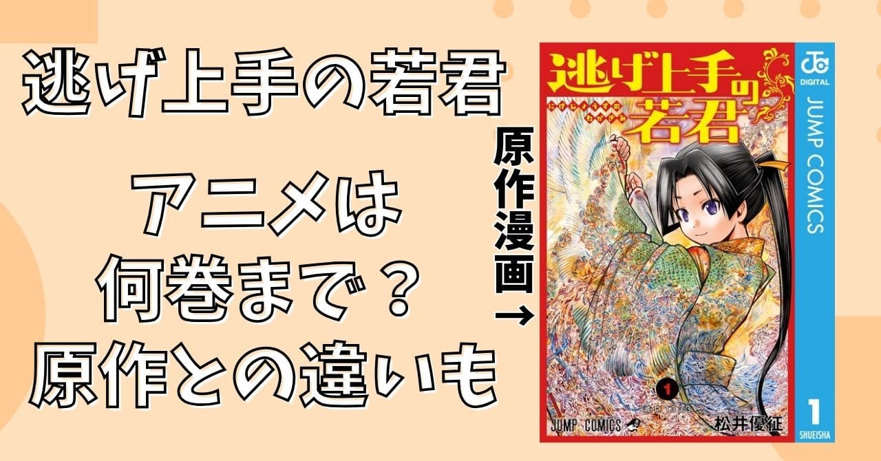 逃げ若はどこまで（何巻まで）をアニメ化？対応表や原作との違いを解説